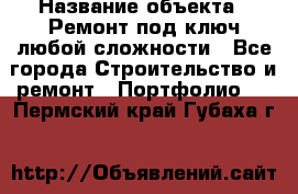  › Название объекта ­ Ремонт под ключ любой сложности - Все города Строительство и ремонт » Портфолио   . Пермский край,Губаха г.